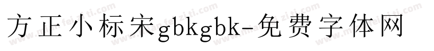 方正小标宋gbkgbk字体转换