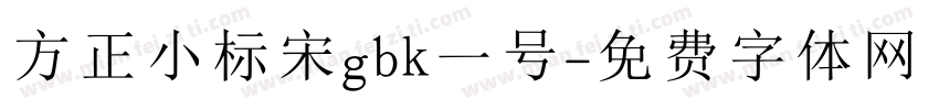 方正小标宋gbk一号字体转换