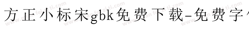方正小标宋gbk免费下载字体转换