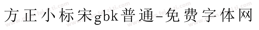 方正小标宋gbk普通字体转换