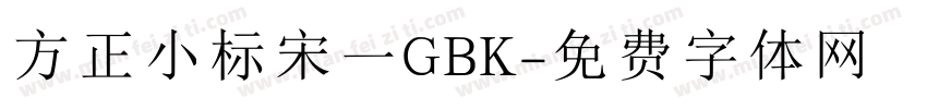 方正小标宋一GBK字体转换
