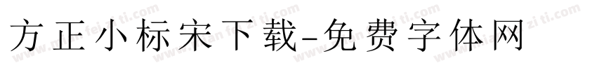 方正小标宋下载字体转换