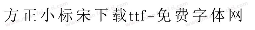 方正小标宋下载ttf字体转换
