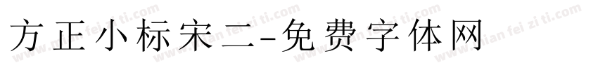 方正小标宋二字体转换