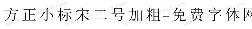 方正小标宋二号加粗字体转换