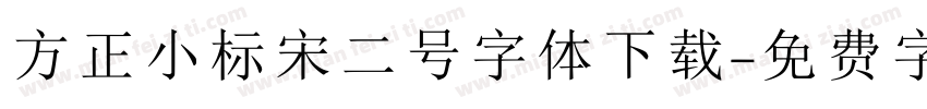 方正小标宋二号字体下载字体转换