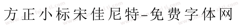 方正小标宋佳尼特字体转换