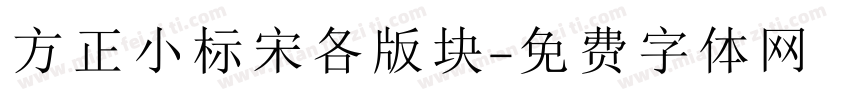 方正小标宋各版块字体转换