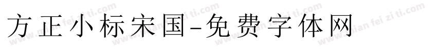 方正小标宋国字体转换
