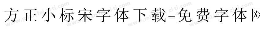 方正小标宋字体下载字体转换