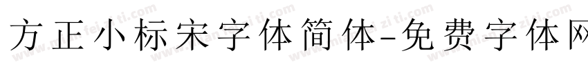 方正小标宋字体简体字体转换