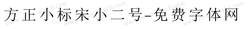 方正小标宋小二号字体转换