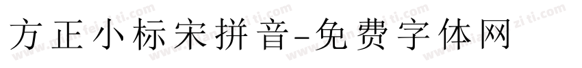 方正小标宋拼音字体转换
