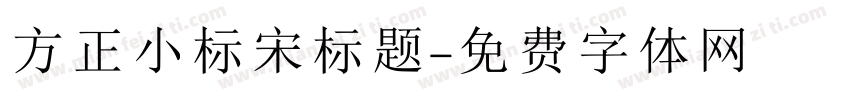 方正小标宋标题字体转换