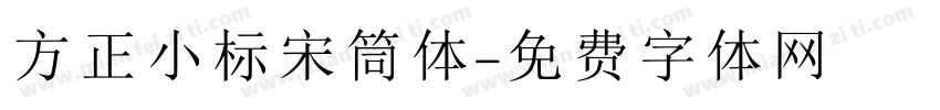 方正小标宋筒体字体转换