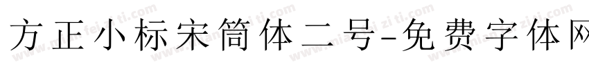 方正小标宋筒体二号字体转换