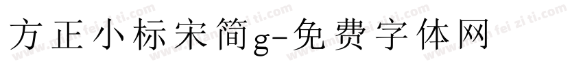方正小标宋简g字体转换