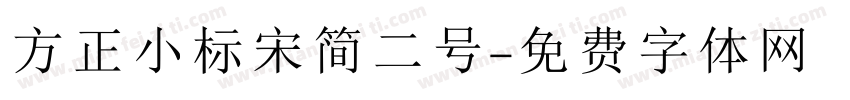 方正小标宋简二号字体转换