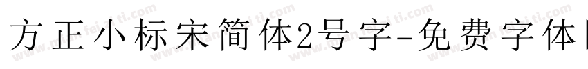 方正小标宋简体2号字字体转换