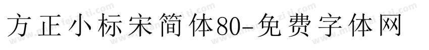方正小标宋简体80字体转换