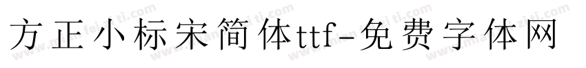 方正小标宋简体ttf字体转换