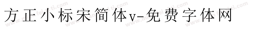 方正小标宋简体v字体转换