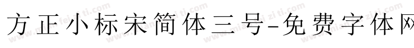方正小标宋简体三号字体转换