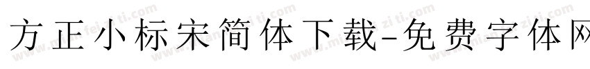 方正小标宋简体下载字体转换