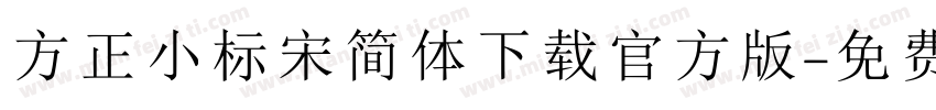 方正小标宋简体下载官方版字体转换