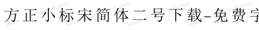 方正小标宋简体二号下载字体转换