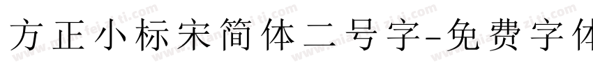 方正小标宋简体二号字字体转换