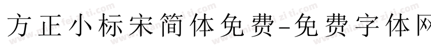 方正小标宋简体免费字体转换