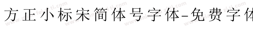 方正小标宋简体号字体字体转换