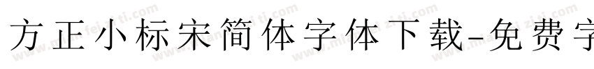 方正小标宋简体字体下载字体转换