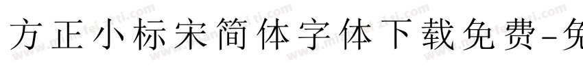 方正小标宋简体字体下载免费字体转换