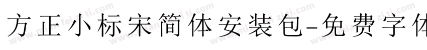 方正小标宋简体安装包字体转换