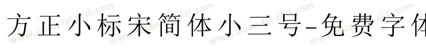 方正小标宋简体小三号字体转换