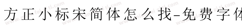方正小标宋简体怎么找字体转换