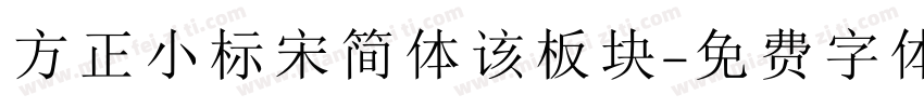 方正小标宋简体该板块字体转换