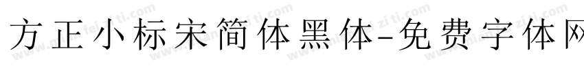方正小标宋简体黑体字体转换
