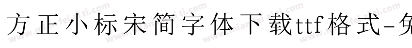 方正小标宋简字体下载ttf格式字体转换