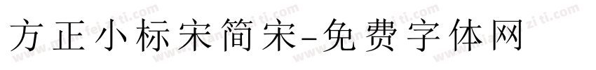 方正小标宋简宋字体转换