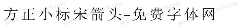 方正小标宋箭头字体转换