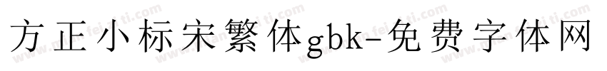 方正小标宋繁体gbk字体转换