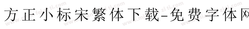 方正小标宋繁体下载字体转换