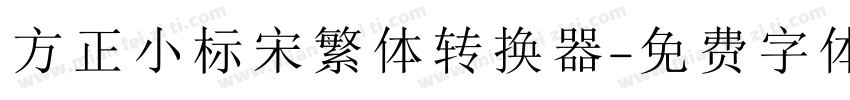 方正小标宋繁体转换器字体转换