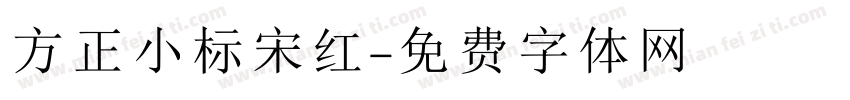 方正小标宋红字体转换