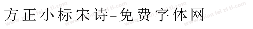 方正小标宋诗字体转换