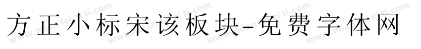 方正小标宋该板块字体转换