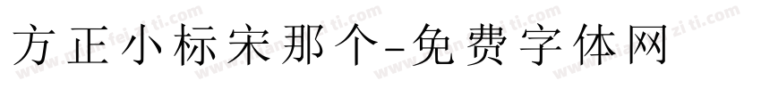 方正小标宋那个字体转换